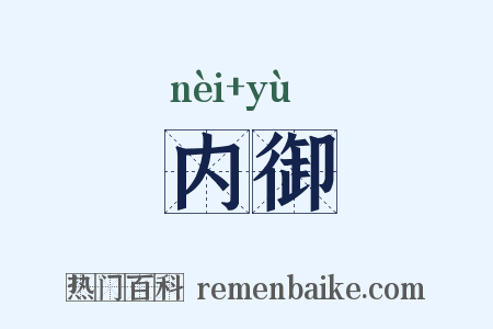 内御是什么意思的图片